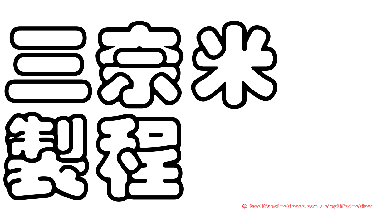三奈米　製程